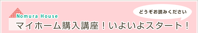 マイホーム購入講座！いよいよスタート！