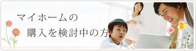 マイホームの売却をお考えの方