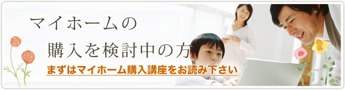 マイホームの購入を検討中の方