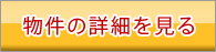 物件の詳細を見る
