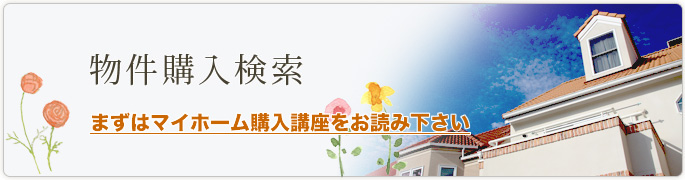 物件購入検索