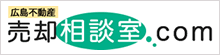 広島不動産 売却相談室.com
