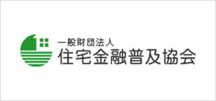 一般財団法人 住宅金融普及協会