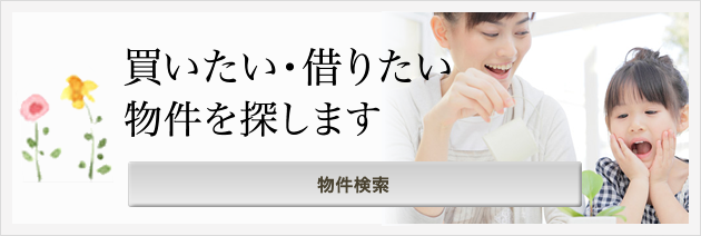 物件検索
