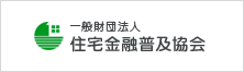 一般財団法人 住宅金融普及協会