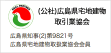 (社)広島県宅地建物取引業協会