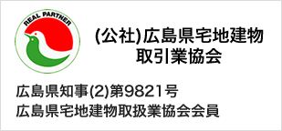 (社)広島県宅地建物取引業協会