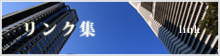 リンク集