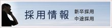 採用情報