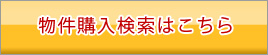 物件購入検索はこちら