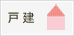 戸建