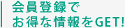 会員登録でお得な情報をGET!