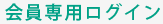 会員専用ログイン