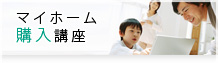 マイホーム購入講座