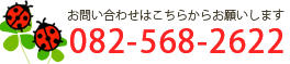 お問い合わせはこちら　082-568-2622