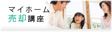 マイホーム売却講座