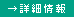 詳細情報