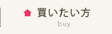 買いたい方