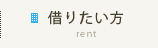 借りたい方