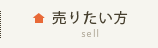 住まいの売却をお手伝いします