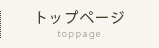 トップページ