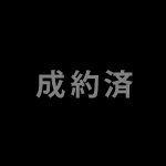 成約済