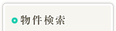 物件検索