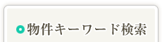 物件キーワード検索