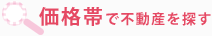 価格帯で不動産を探す