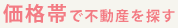 価格帯で不動産を探す