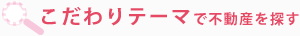 こだわりテーマで不動産を探す