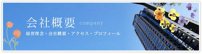 会社概要
