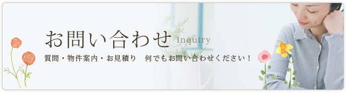 お問い合わせ