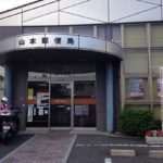 山本郵便局