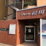 ポエム松川　エントランス入口