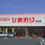 スーパードラッグひまわり 中山店
