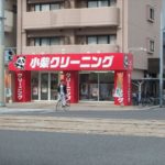 小柴クリーニング舟入中町店