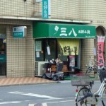 お好み焼　三八