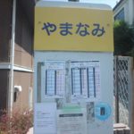 やまなみバス停