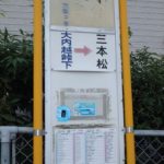 大内越峠下バス停