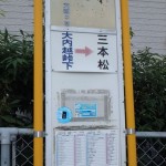 大内越峠下バス停