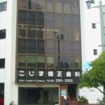 こじま矯正歯科(周辺)