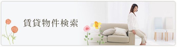 賃貸物件検索