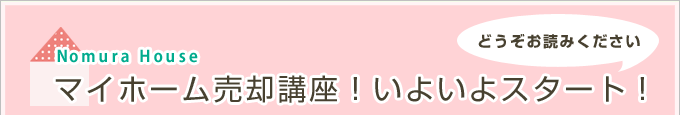 マイホーム購入講座！いよいよスタート！
