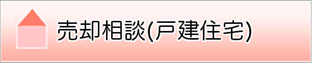 売却相談（戸建住宅）