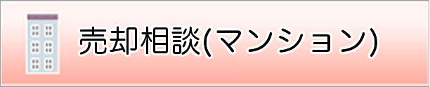 売却相談（マンション）