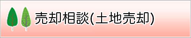売却相談（土地売却）