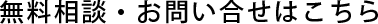 無料相談・お問い合せはこちら