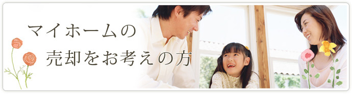 マイホームの売却をお考えの方