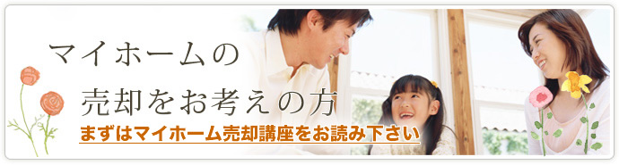 マイホームの売却をお考えの方